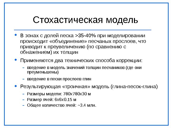 Стохастическая модель В зонах с долей песка  35 -40 при моделировании происходит «объединение»