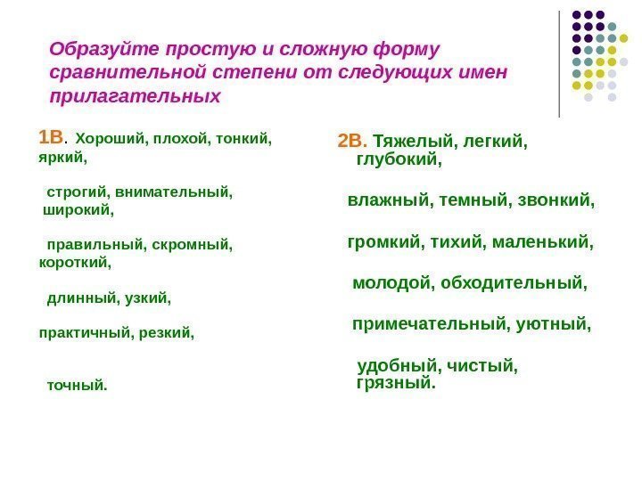 Образуйте простую и сложную форму сравнительной степени от следующих имен прилагательных 1 В. Хороший,