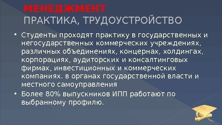 МЕНЕДЖМЕНТ  ПРАКТИКА, ТРУДОУСТРОЙСТВО Студенты проходят практику в государственных и негосударственных коммерческих учреждениях, 