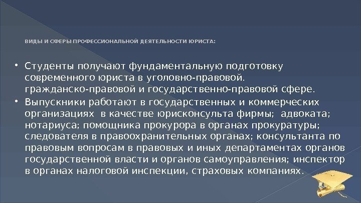 ВИДЫ И СФЕРЫ ПРОФЕССИОНАЛЬНОЙ ДЕЯТЕЛЬНОСТИ ЮРИСТА:  Студенты получают фундаментальную подготовку  современного юриста