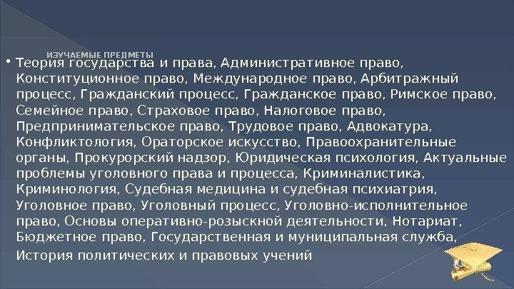 ИЗУЧАЕМЫЕ ПРЕДМЕТЫ Теория государства и права, Административное право,  Конституционное право, Международное право, Арбитражный