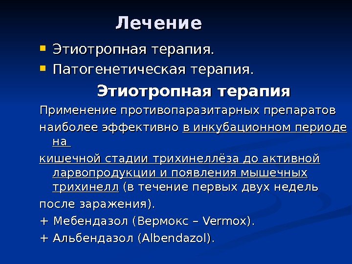 Лечение Этиотропная терапия.  Патогенетическая терапия. Этиотропная терапия Применение противопаразитарных препаратов наиболее эффективно в