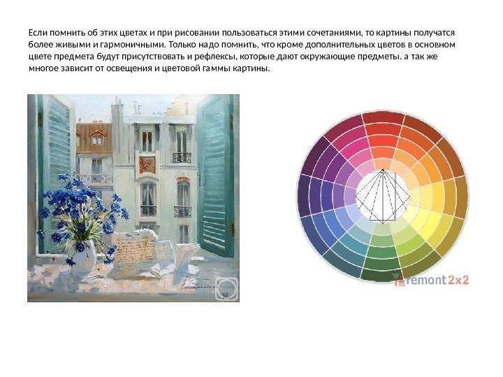 Если помнить об этих цветах и при рисовании пользоваться этими сочетаниями, то картины получатся