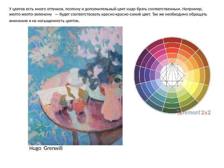 Hugo Grenwill У цветов есть много оттенков, поэтому и дополнительный цвет надо брать соответственным.