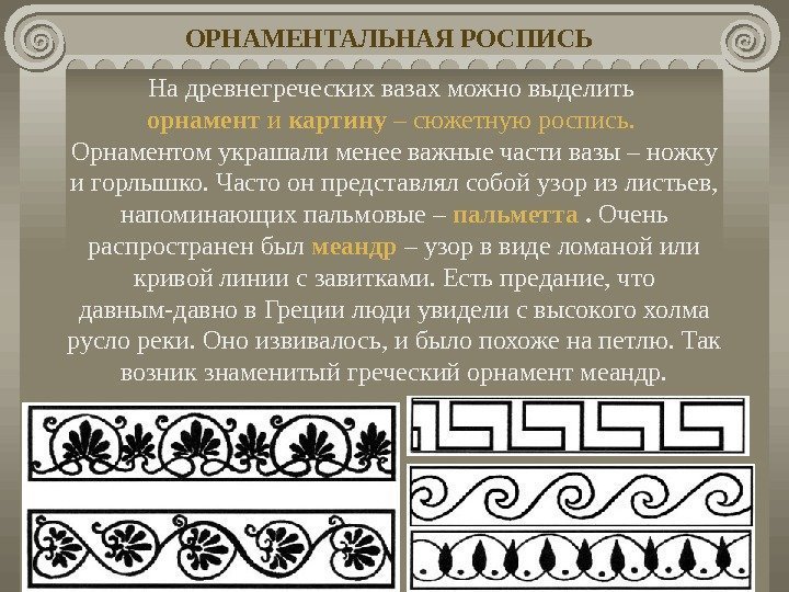   На древнегреческих вазах можно выделить орнамент и картину – сюжетную роспись. 