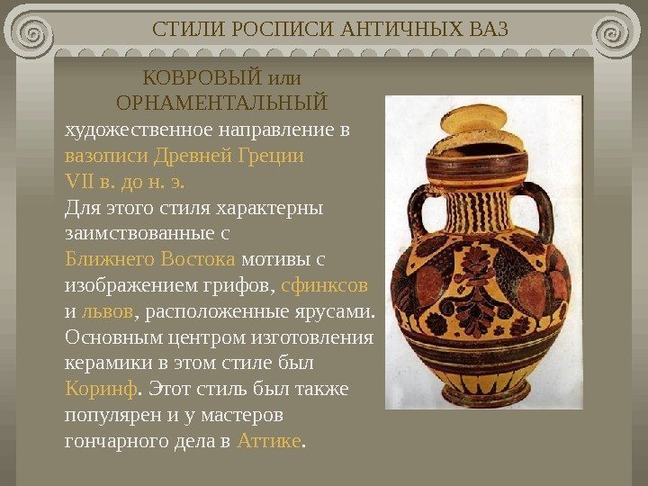   КОВРОВЫЙ или ОРНАМЕНТАЛЬНЫЙ художественное направление в вазописи Древней Греции  VII в.