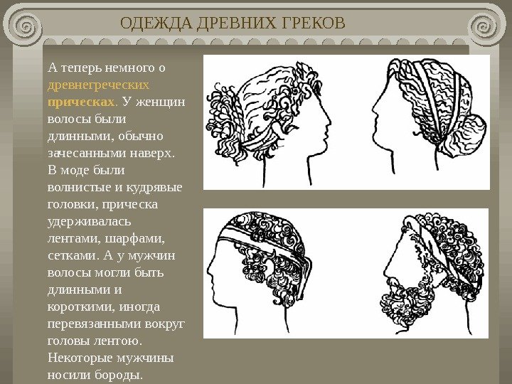  А теперь немного о древнегреческих прическах.  У женщин волосы были длинными,
