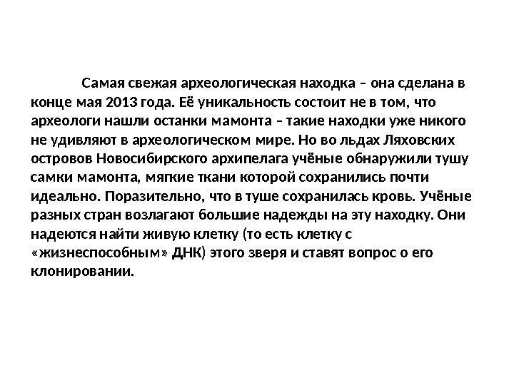 Самая свежая археологическая находка – она сделана в конце мая 2013 года. Её уникальность