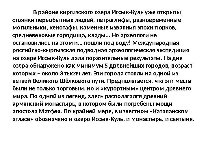 В районе киргизского озера Иссык-Куль уже открыты стоянки первобытных людей, петроглифы, разновременные могильники, кенотафы,