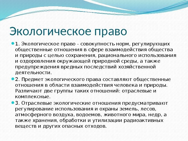 Экологическое право 1. Экологическое право - совокупность норм, регулирующих общественные отношения в сфере взаимодействия