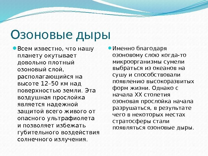 Озоновые дыры  Всем известно, что нашу планету окутывает довольно плотный озоновый слой, 