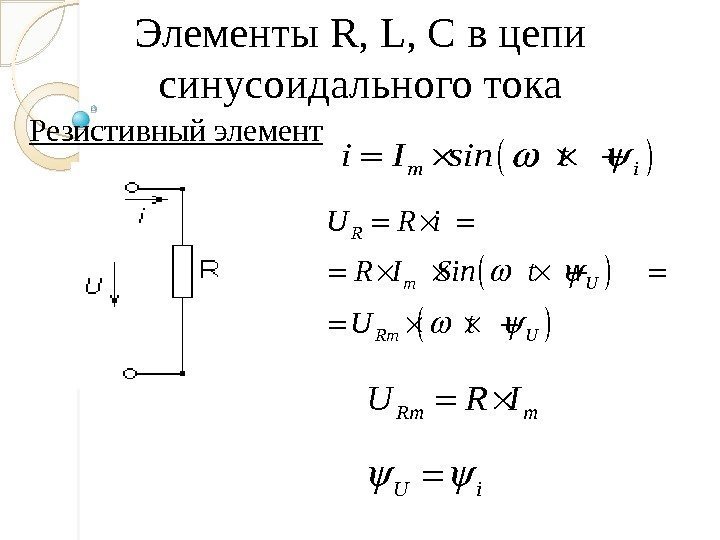 Элементы R, L, C в цепи синусоидального тока Резистивный элемент m ii I sin