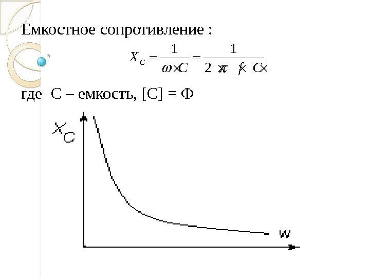 Емкостное сопротивление : где С – емкость, [С] = Ф 1 1 2 CX