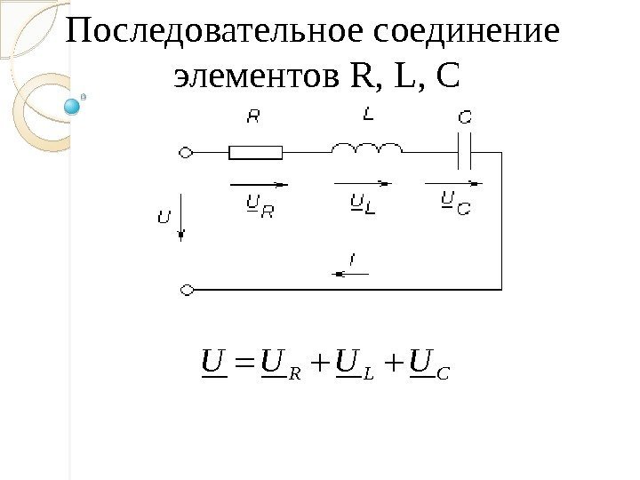 Последовательное соединение  элементов R, L, CR L CU U   