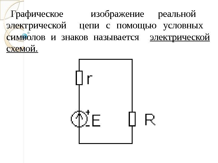 Графическое  изображение реальной  электрической  цепи с помощью условных  символов и