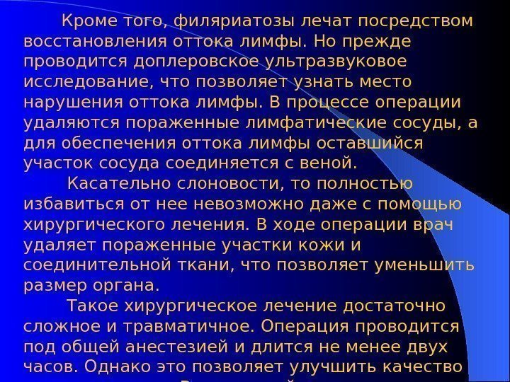   Кроме того, филяриатозы лечат посредством восстановления оттока лимфы. Но прежде проводится доплеровское