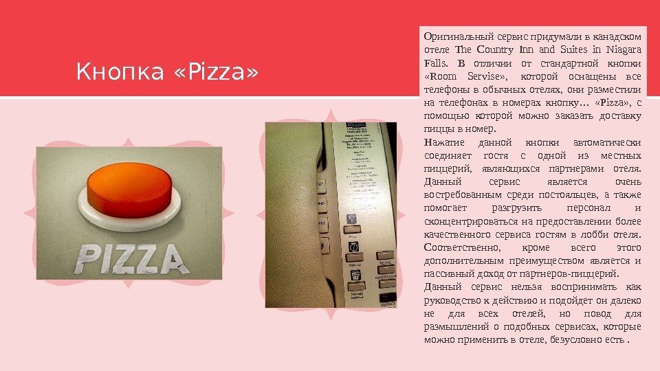 Кнопка «Pizza» Оригинальный сервис придумали в канадском отеле The Country Inn and Suites in