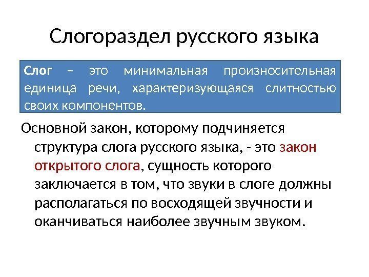 Слогораздел русского языка Основной закон, которому подчиняется структура слога русского языка, - это закон