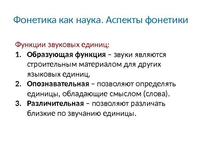 Функции звуковых единиц: 1. Образующая функция – звуки являются строительным материалом для других языковых