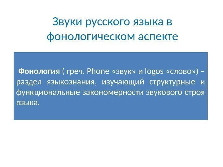 Звуки русского языка в фонологическом аспекте  Фонология ( греч. Phone «звук» и logos