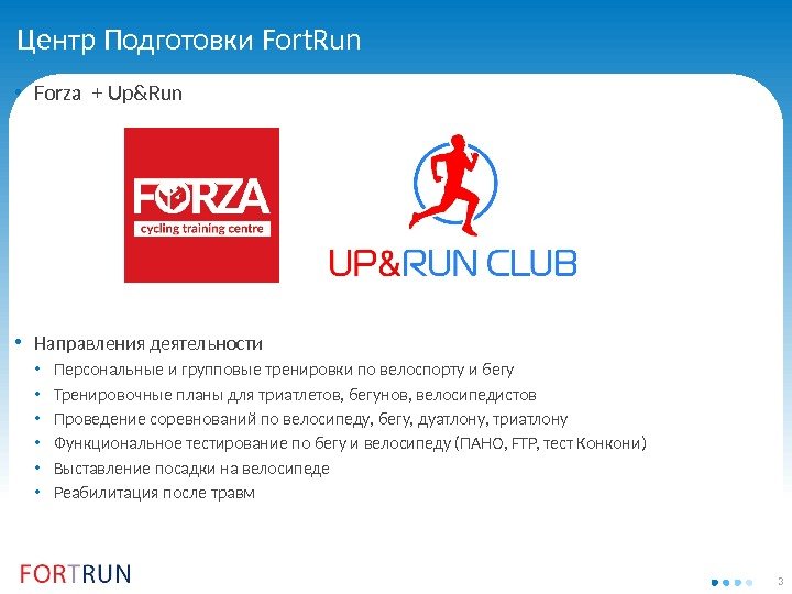 3 Центр Подготовки Fort. Run • Forza + Up&Run • Направления деятельности • Персональные
