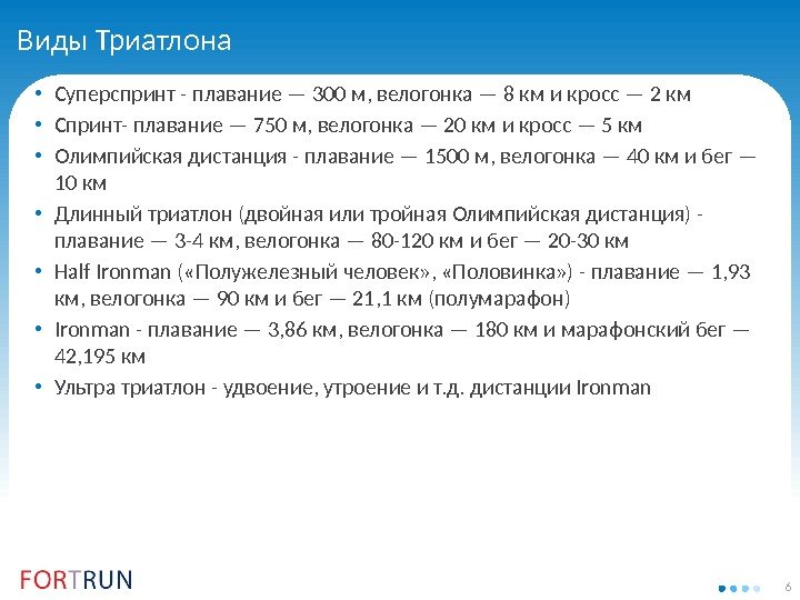 6 Виды Триатлона • Суперспринт - плавание — 300 м, велогонка — 8 км