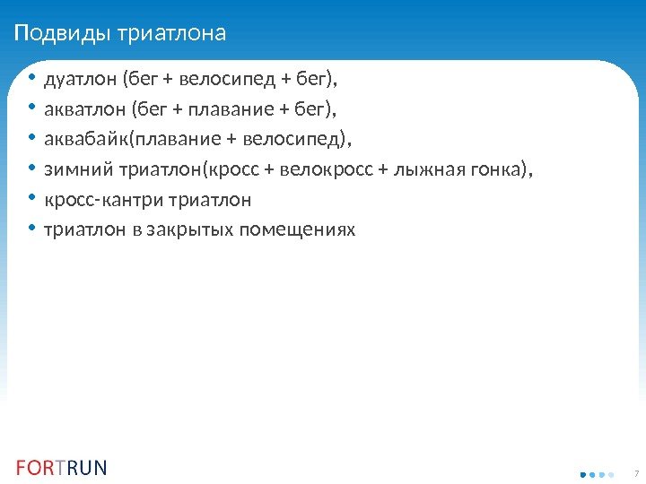 7 Подвиды триатлона • дуатлон (бег + велосипед + бег),  • акватлон (бег