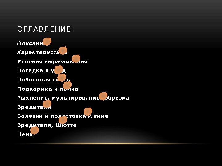 ОГЛАВЛЕНИЕ: Описание Характеристика Условия выращивания Посадка и уход Почвенная смесь Подкормка и полив Рыхление,