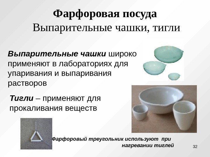 Фарфоровая посуда Выпарительные чашки, тигли Выпарительные чашки широко применяют в лабораториях для упаривания и