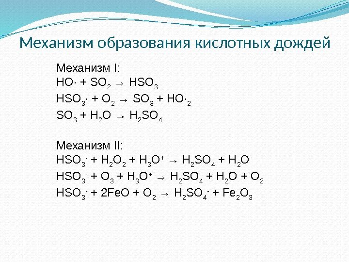 Механизм образования кислотных дождей Механизм I: HO· + SO 2 → HSO 3 ·