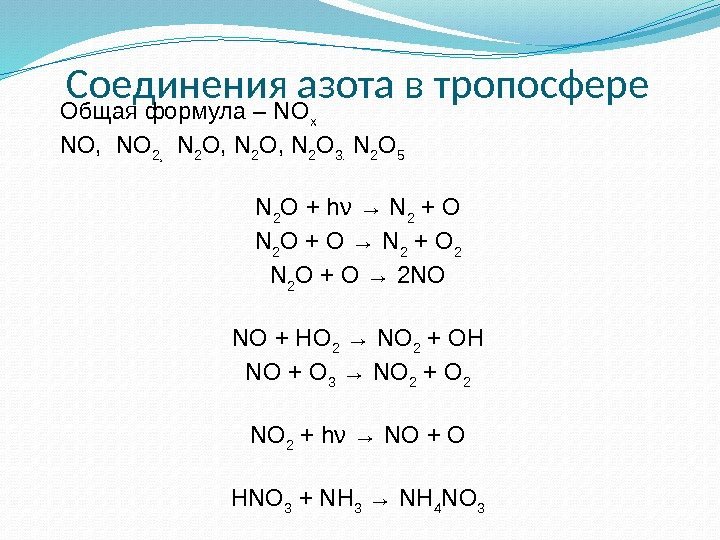 Соединения азота в тропосфере Общая формула – NO x NO,  NO 2, 