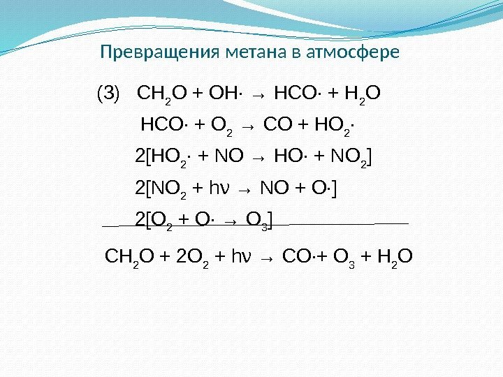 Превращения метана в атмосфере (3)  CH 2 O + OH· → HCO· +
