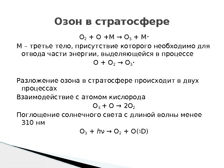 O 2 + O +M → O 3 + M • M – третье