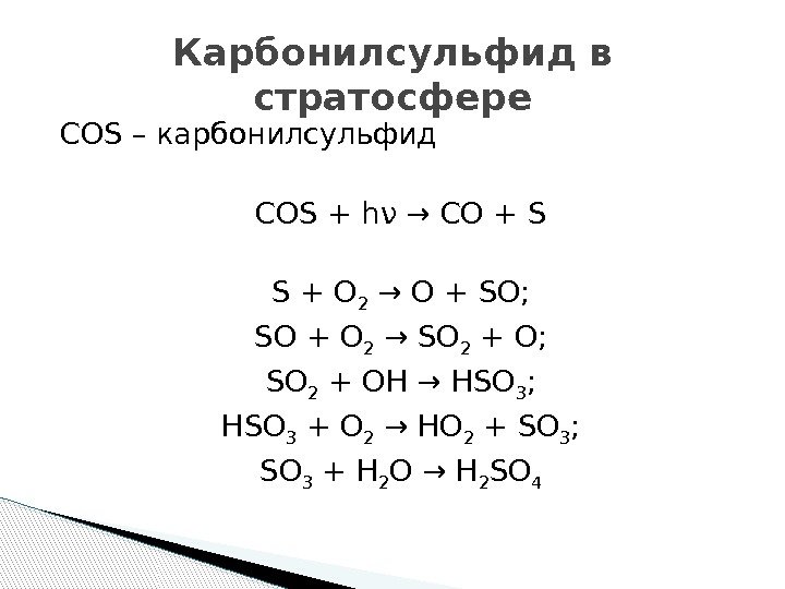 COS – карбонилсульфид COS + hν → CO + S S + O 2
