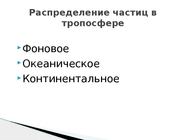  Фоновое Океаническое Континентальное Распределение частиц в тропосфере  