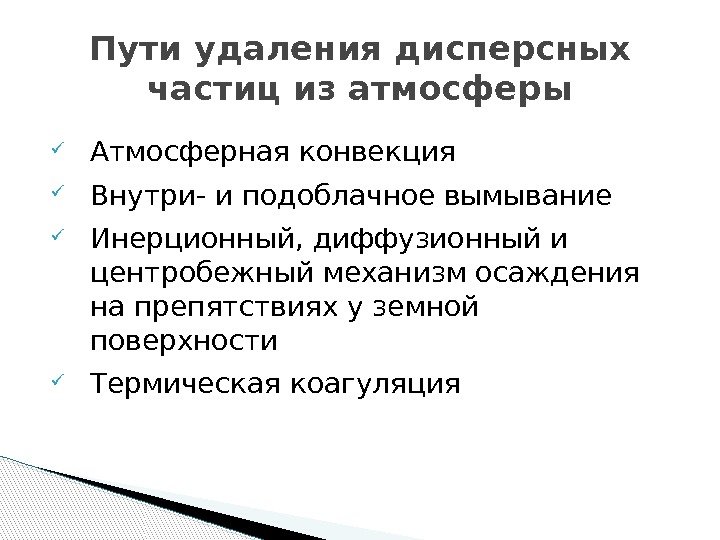  Атмосферная конвекция Внутри- и подоблачное вымывание Инерционный, диффузионный и центробежный механизм осаждения на