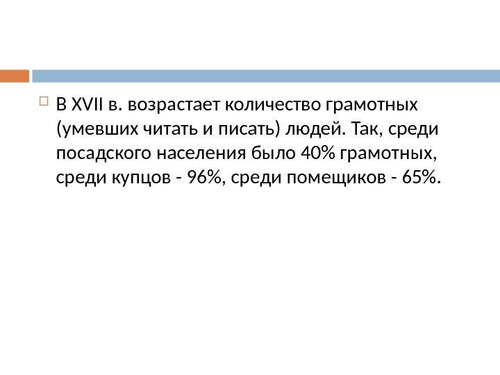  В XVII в. возрастает количество грамотных (умевших читать и писать) людей. Так, среди