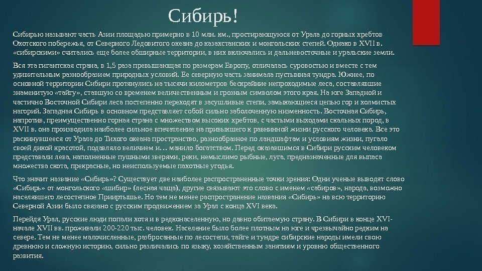 Сибирь! Сибирью называют часть Азии площадью примерно в 10 млн. км. , простирающуюся от