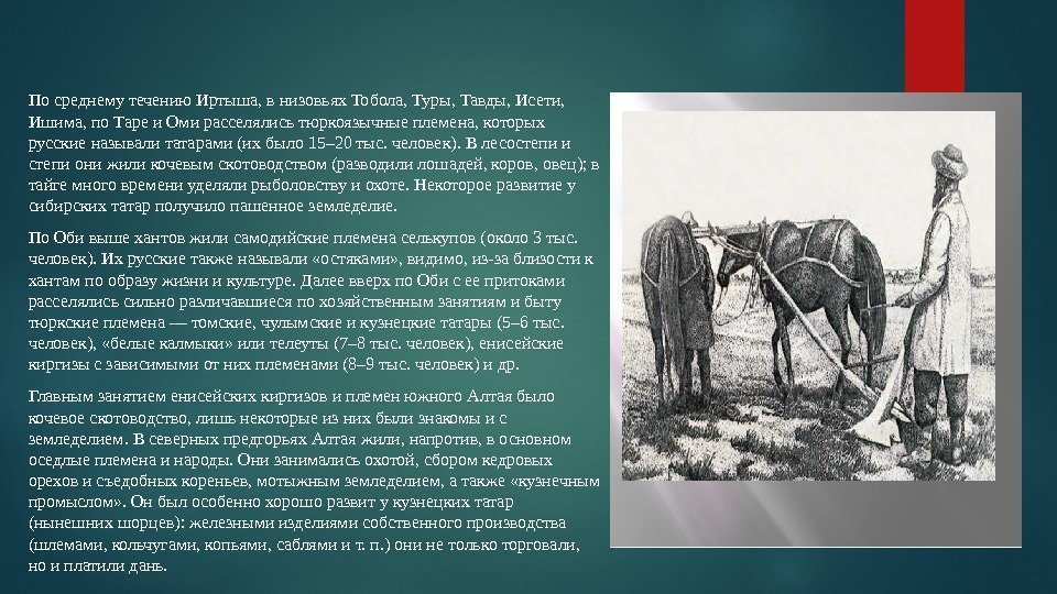 По среднему течению Иртыша, в низовьях Тобола, Туры, Тавды, Исети,  Ишима, по Таре