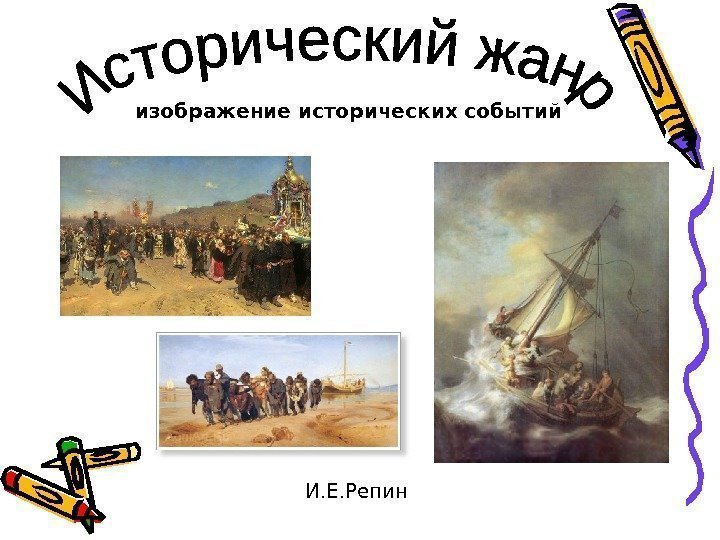   изображение исторических событий И. Е. Репин 