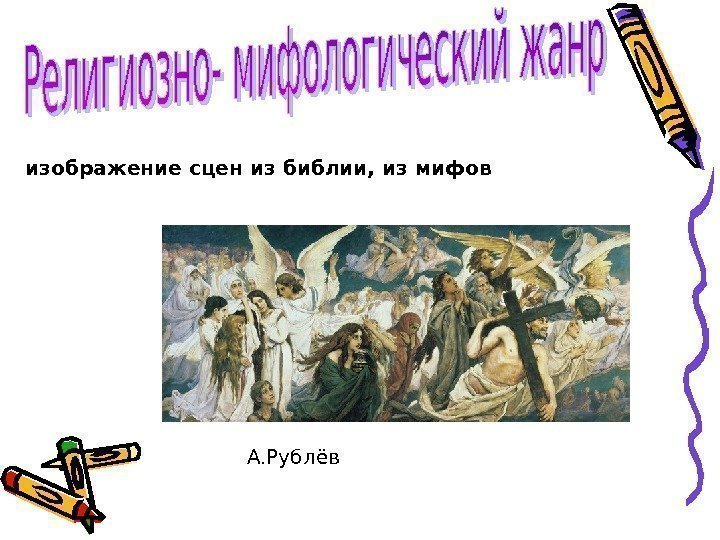   изображение сцен из библии, из мифов А. Рублёв  