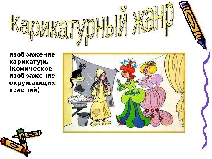   изображение карикатуры (комическое изображение окружающих явлений) 