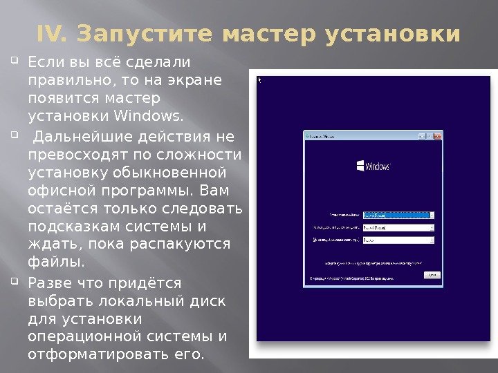 IV. Запустите мастер установки Если вы всё сделали правильно, то на экране появится мастер