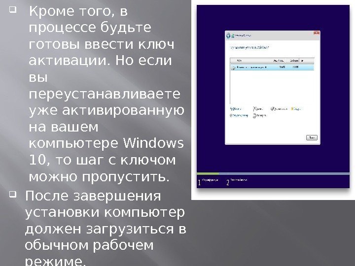  Кроме того, в процессе будьте готовы ввести ключ активации. Но если вы переустанавливаете