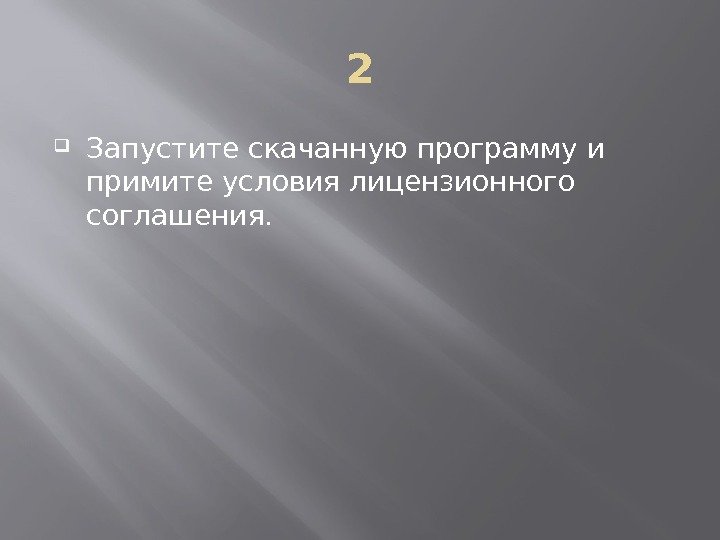 2 Запустите скачанную программу и примите условия лицензионного соглашения. 