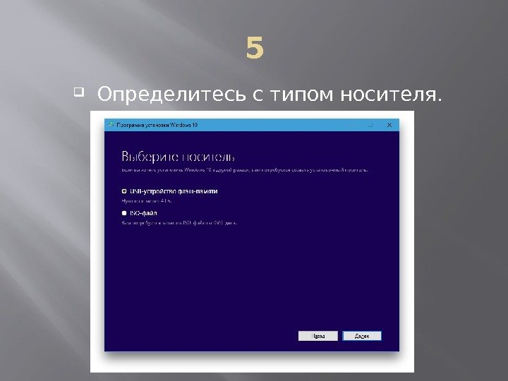 5 Определитесь с типом носителя. 