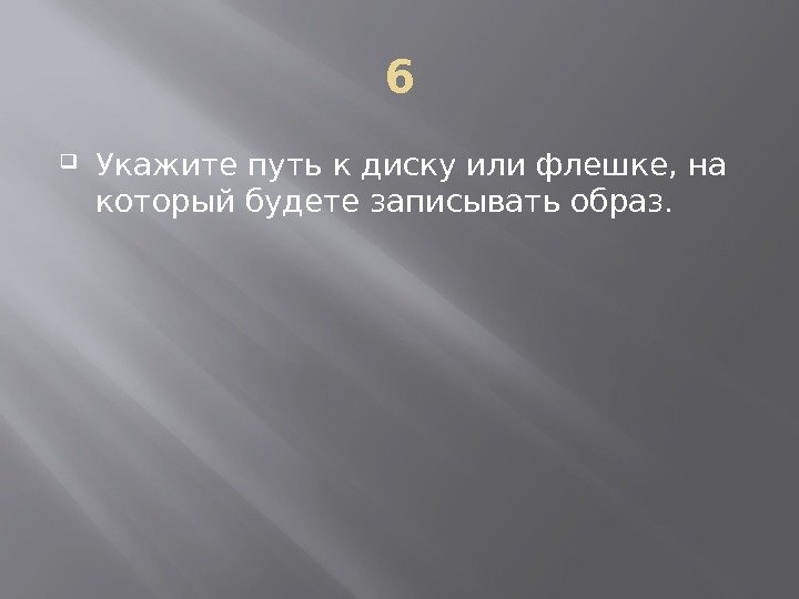 6 Укажите путь к диску или флешке, на который будете записывать образ. 