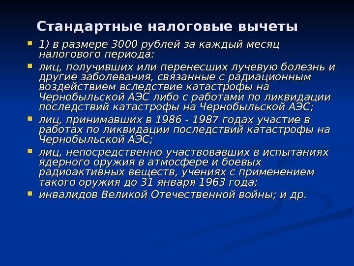 Стандартные налоговые вычеты 1) в размере 3000 рублей за каждый месяц налогового периода: 