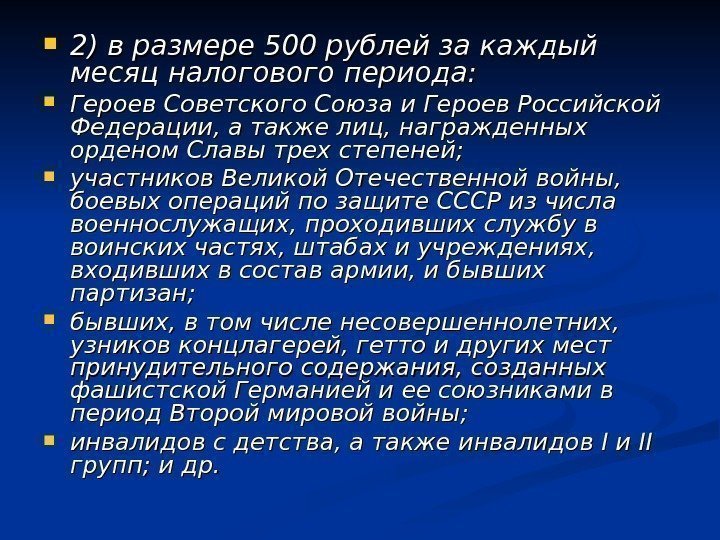  2) в размере 500 рублей за каждый месяц налогового периода:  Героев Советского