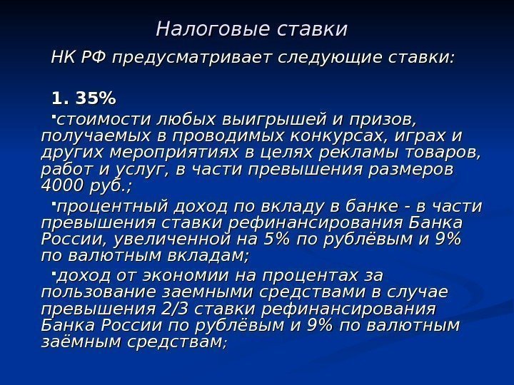 Налоговые ставки  НК РФ предусматривает следующие ставки: 1. 35 стоимости любых выигрышей и